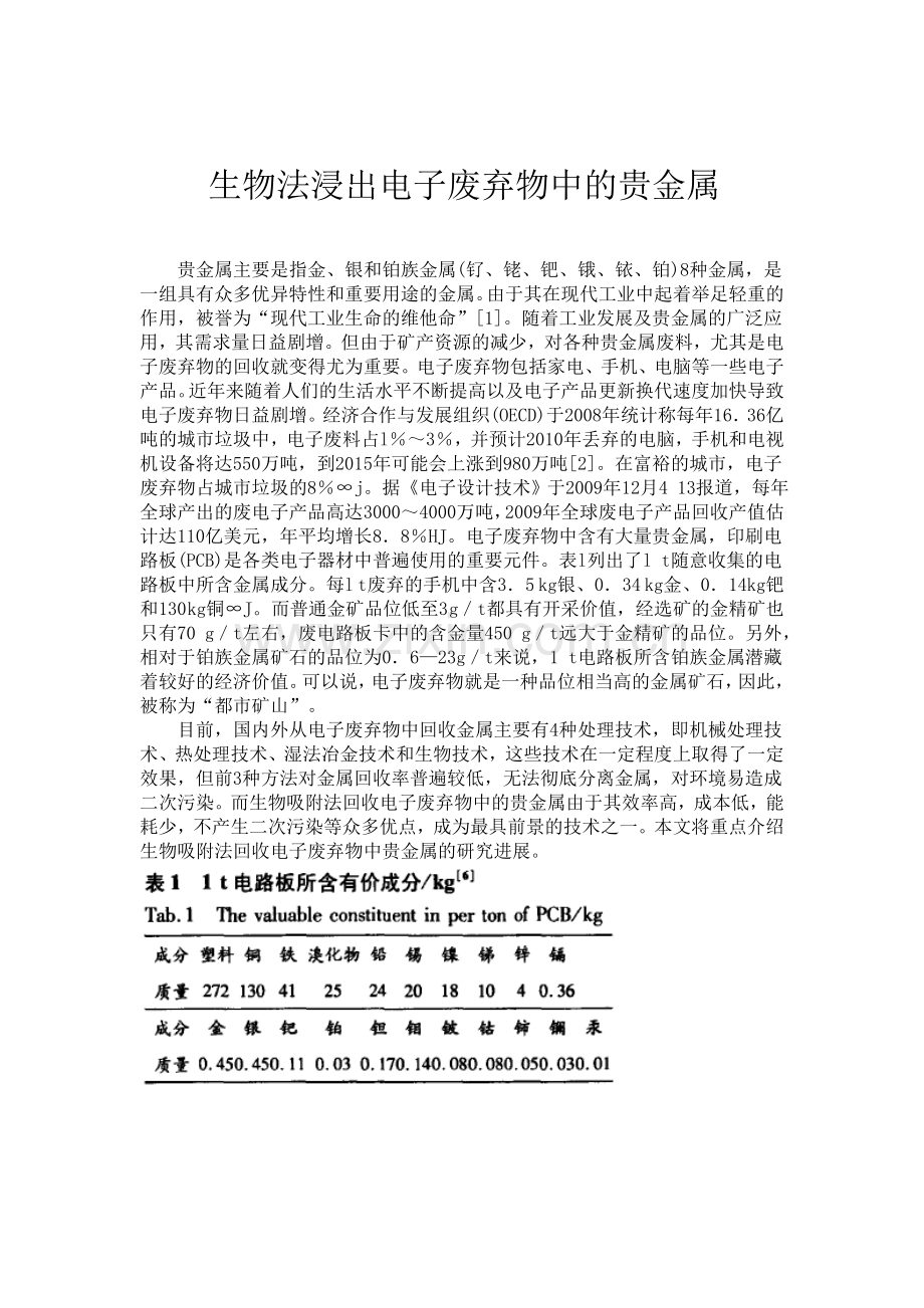 生物法浸出电子废弃物中的贵金属.doc_第1页