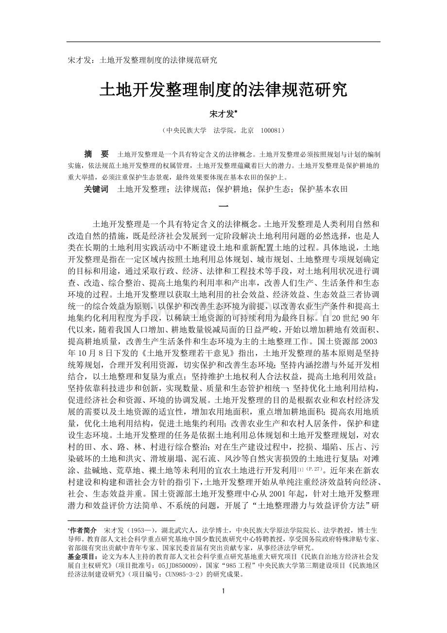 宋才发：土地开发整理制度的法律规范研究.doc_第1页