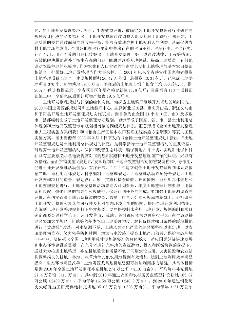 宋才发：土地开发整理制度的法律规范研究.doc_第2页
