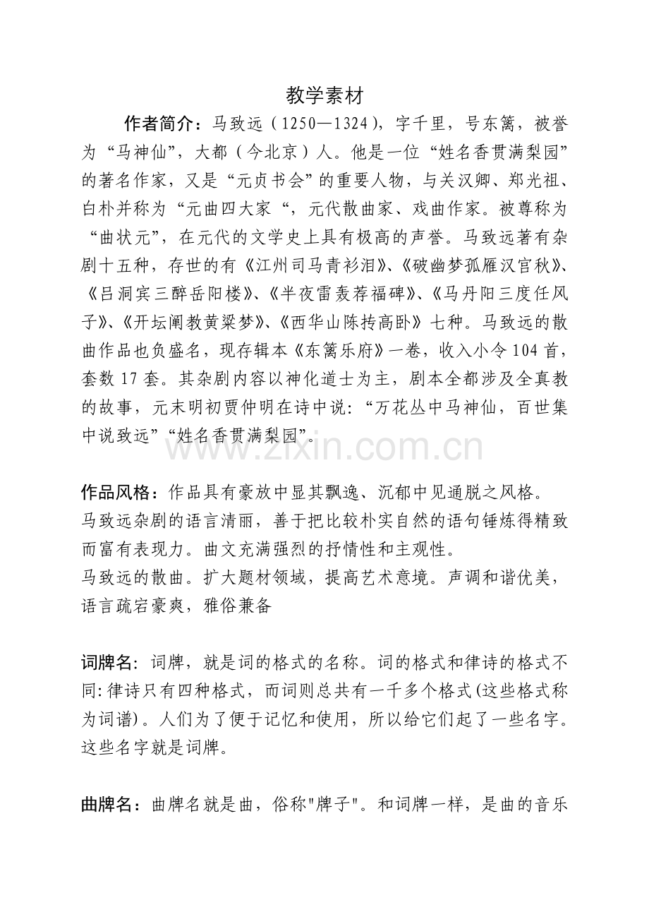 天净沙秋思素材.doc_第1页