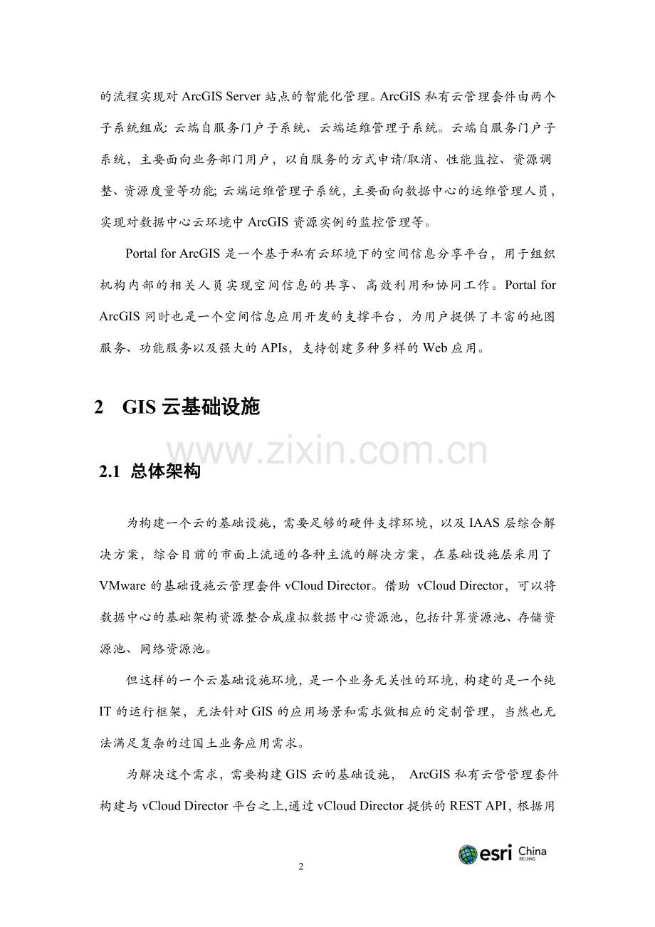山东国土数据中心GIS云平台初设方案.doc_第2页