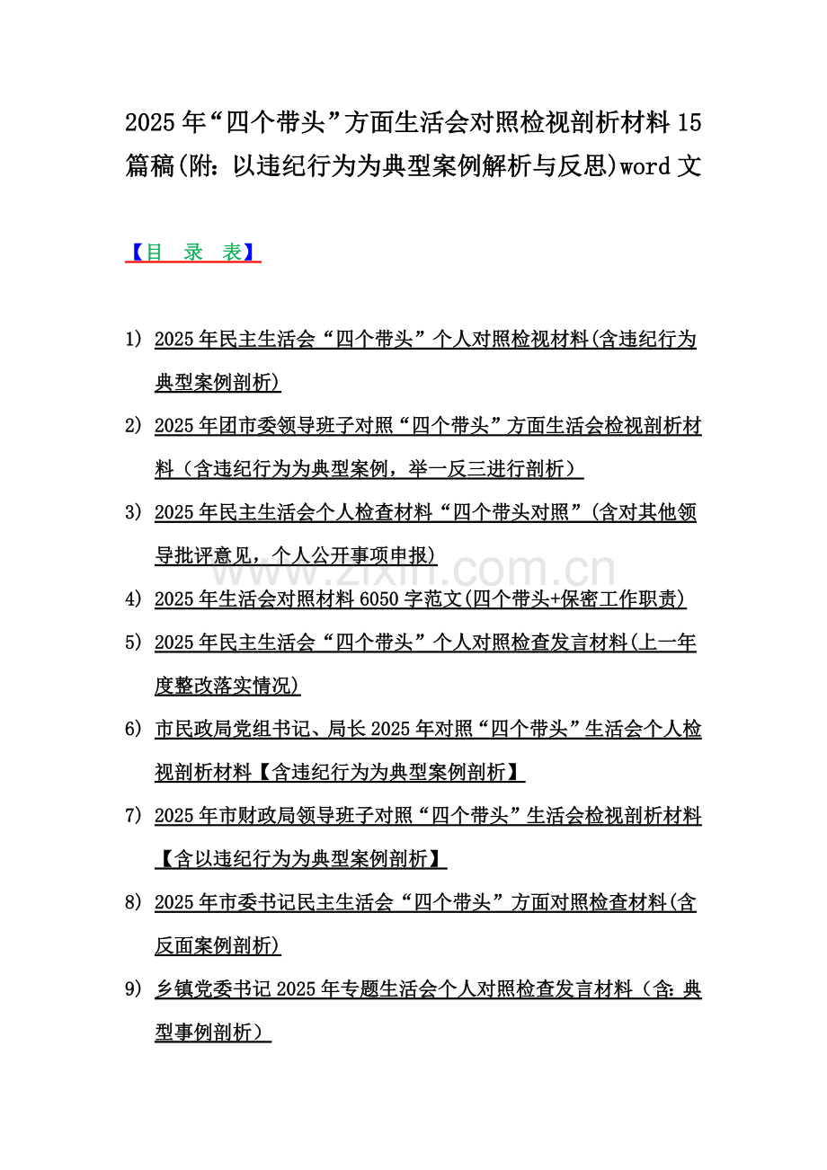 2025年“四个带头”方面生活会对照检视剖析材料15篇稿(附：以违纪行为为典型案例解析与反思)word文.docx_第1页