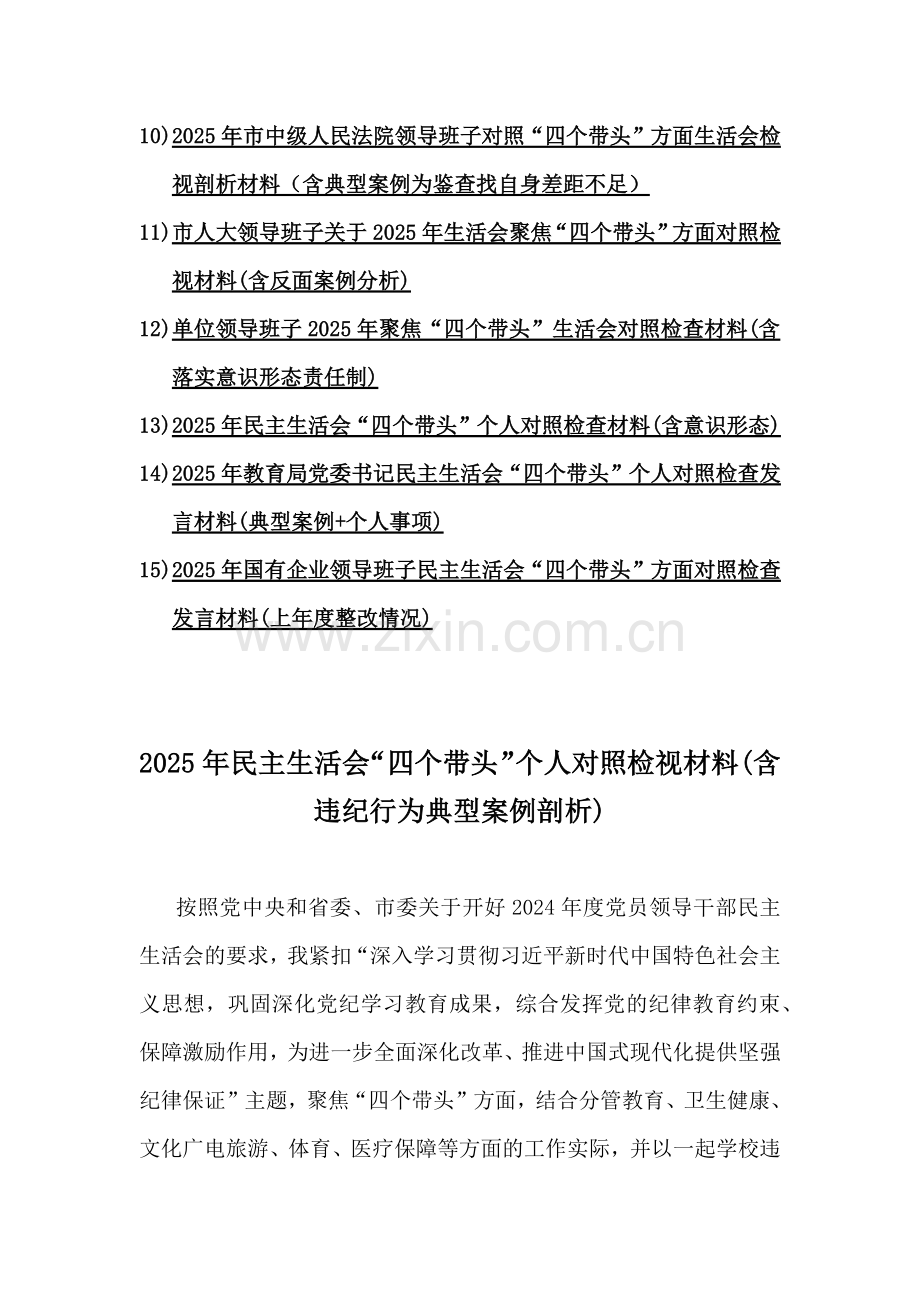 2025年“四个带头”方面生活会对照检视剖析材料15篇稿(附：以违纪行为为典型案例解析与反思)word文.docx_第2页