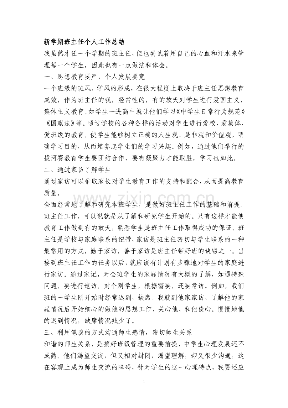 新学期班主任个人工作总结.doc_第1页