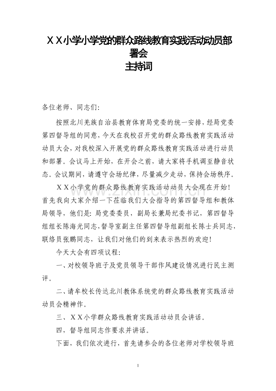小学党的群众路线教育实践活动动员会主持词.doc_第1页
