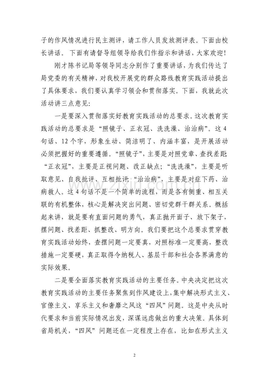 小学党的群众路线教育实践活动动员会主持词.doc_第2页