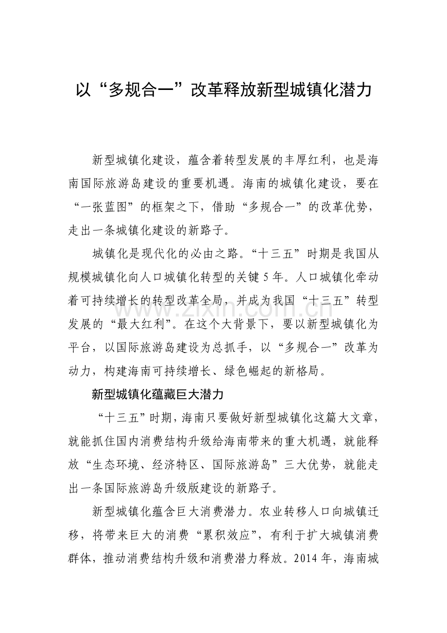 以“多规合一”改革释放新型城镇化潜力.doc_第1页