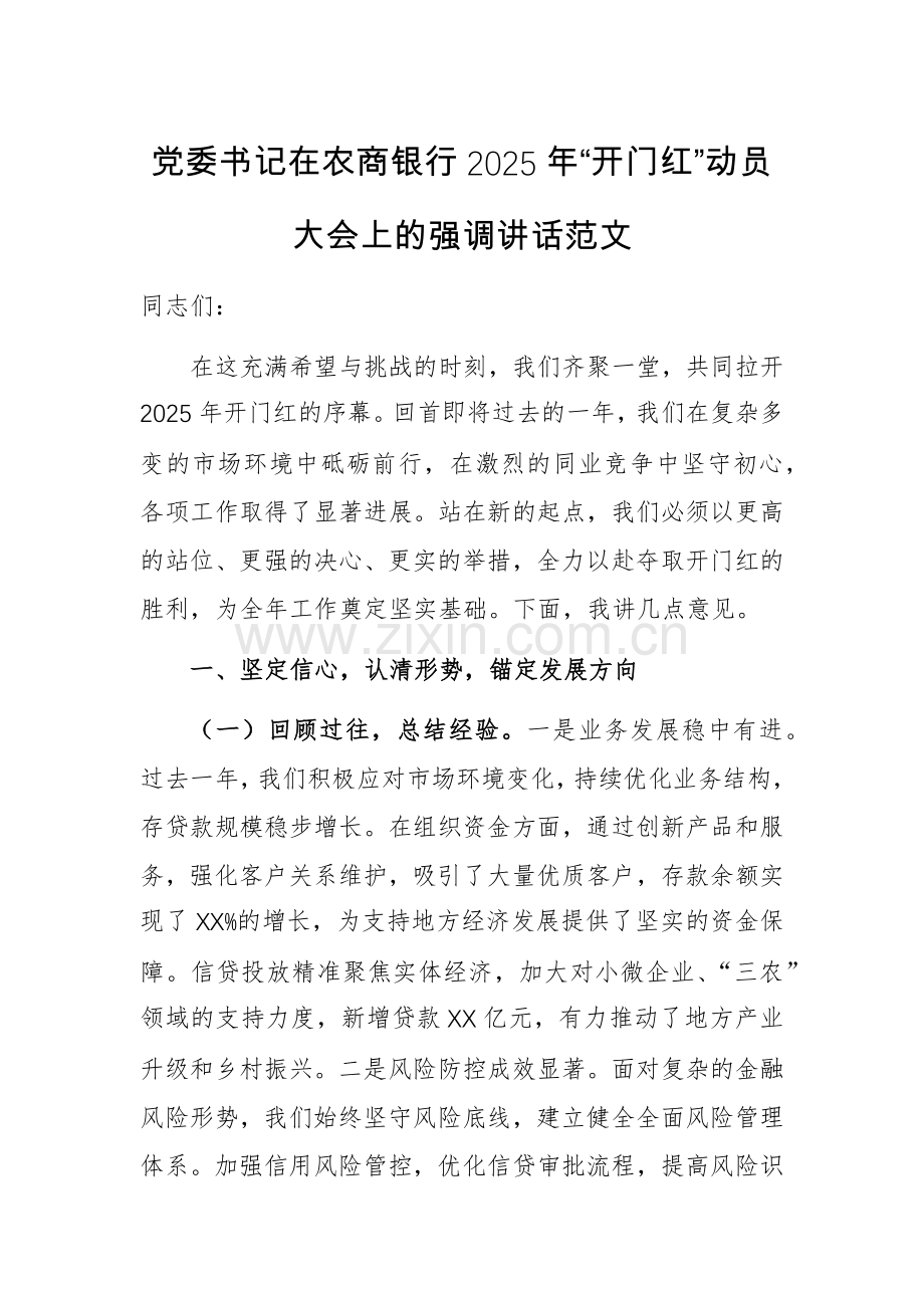 党委书记在农商银行2025年“开门红”动员大会上的强调讲话范文.docx_第1页