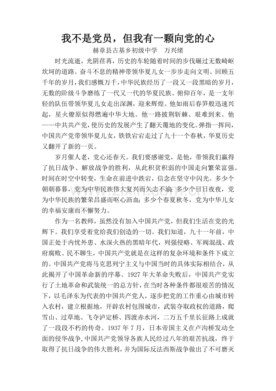 我不是党员-但我有一颗向党的心.docx_第1页