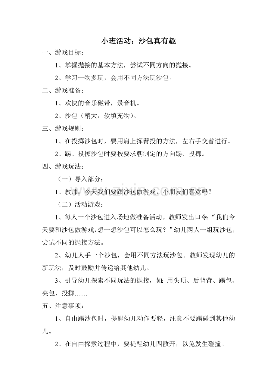 沙包真有趣.doc_第1页