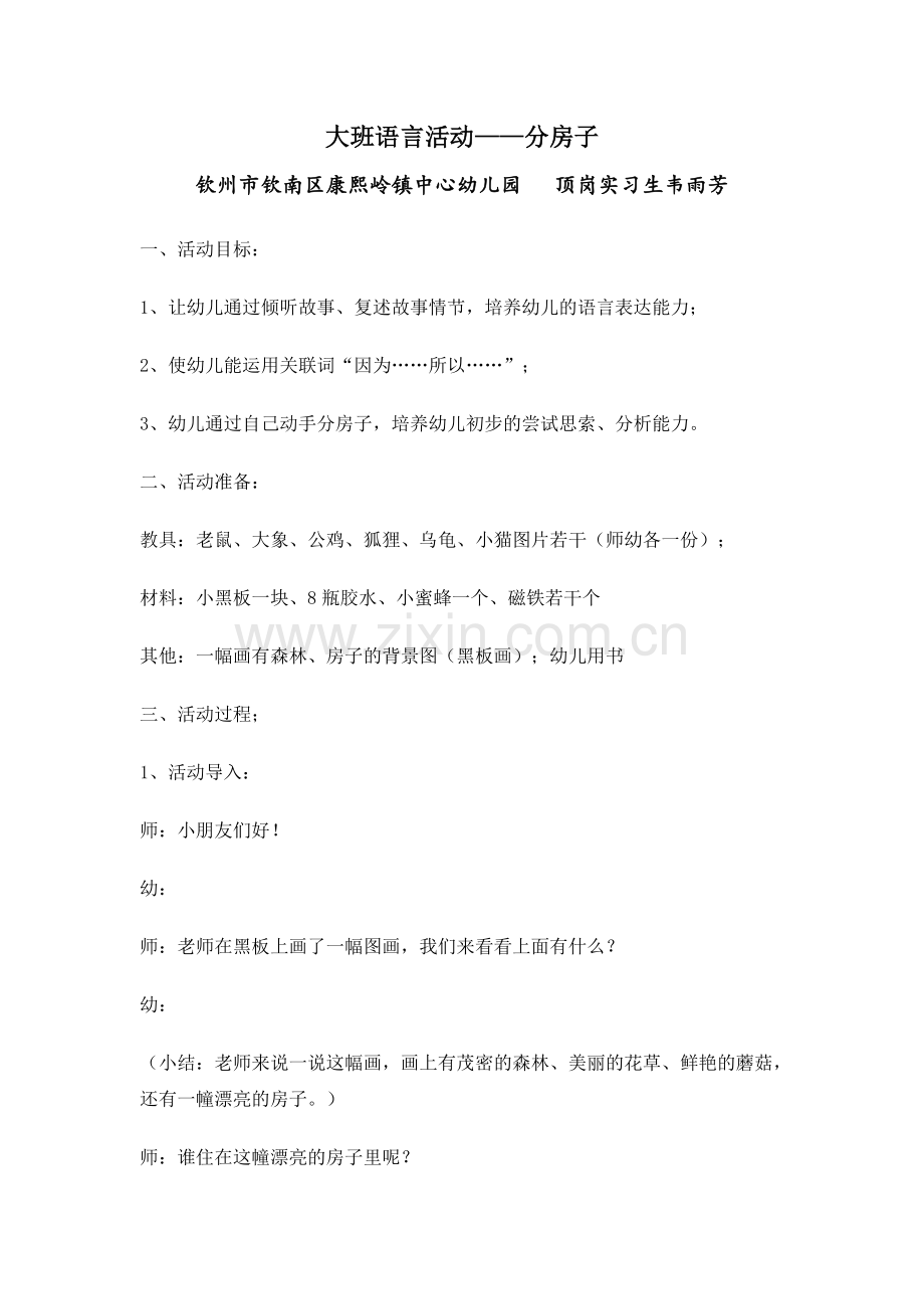 大班语言活动分房子教案.doc_第1页