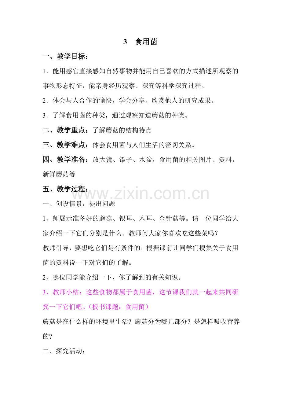 青岛版小学科学六年级上册《食用菌》教案.doc_第1页