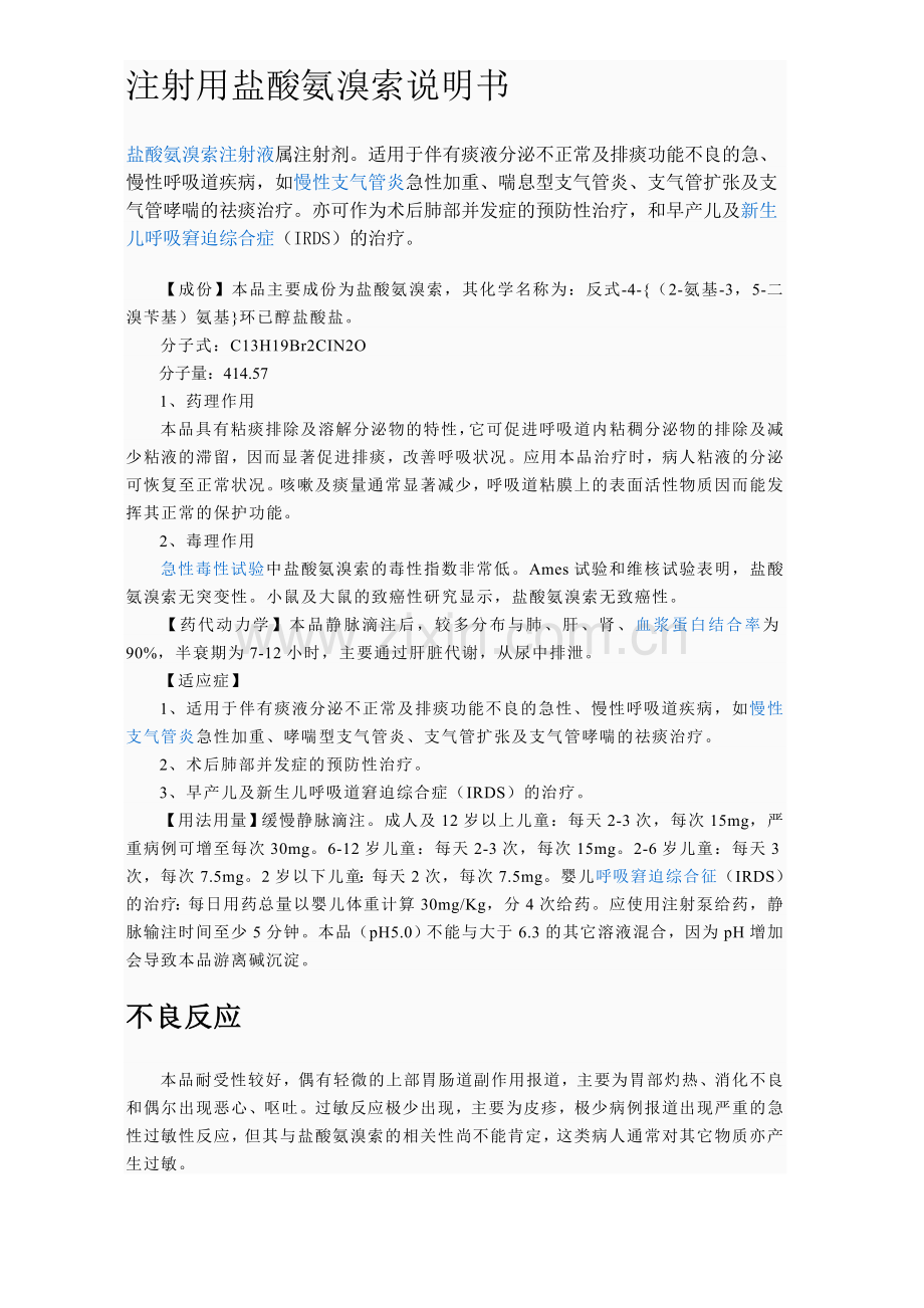 注射用盐酸氨溴索.doc_第1页