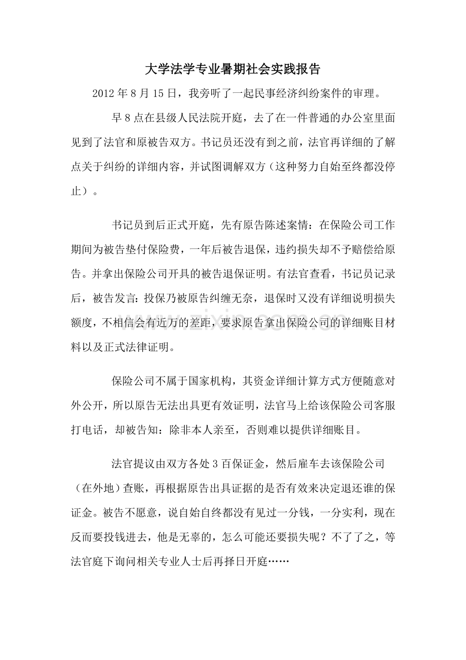 大学法学专业暑期社会实践报告.doc_第1页