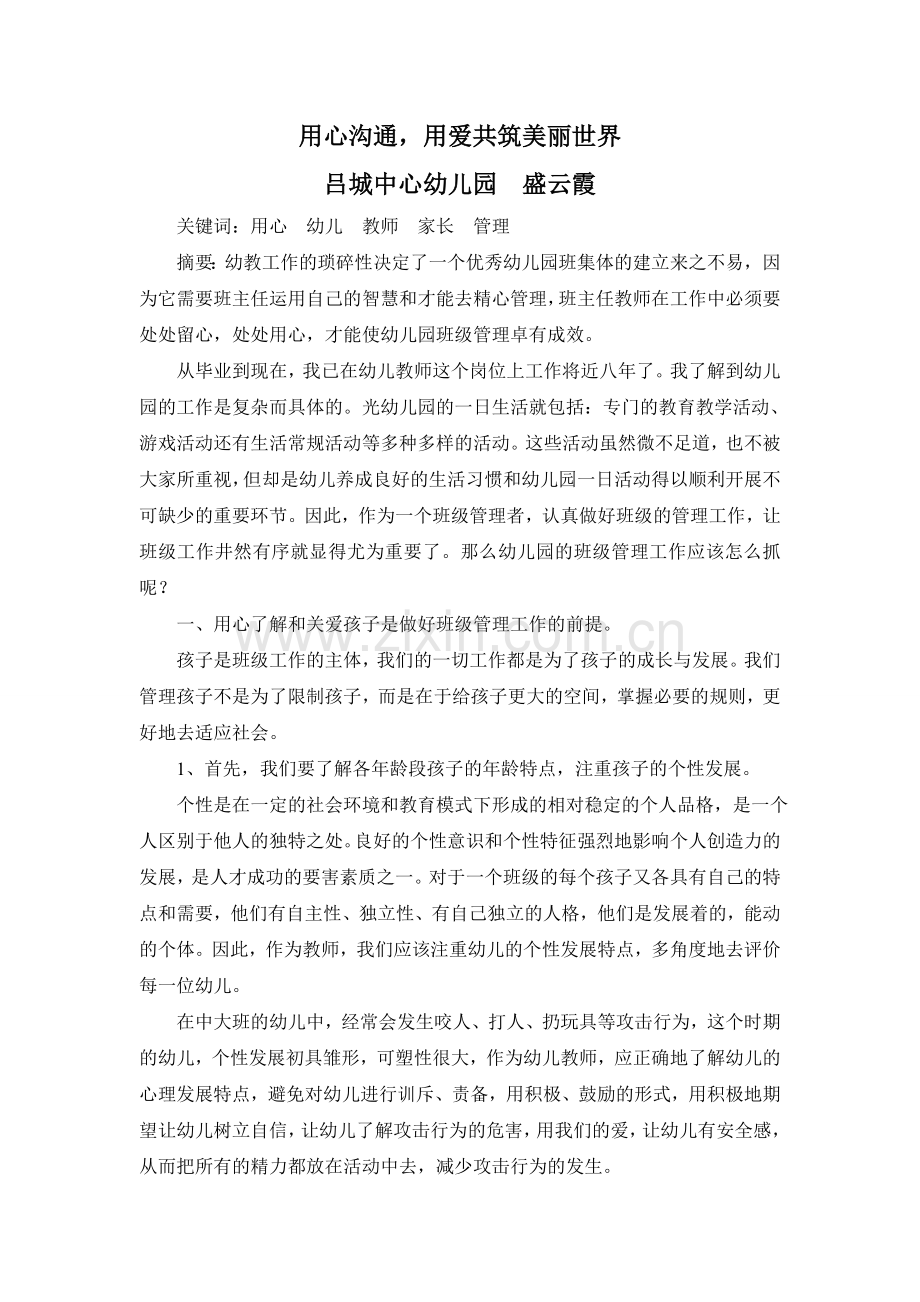 用心沟通-用爱共筑美丽世界.doc_第1页