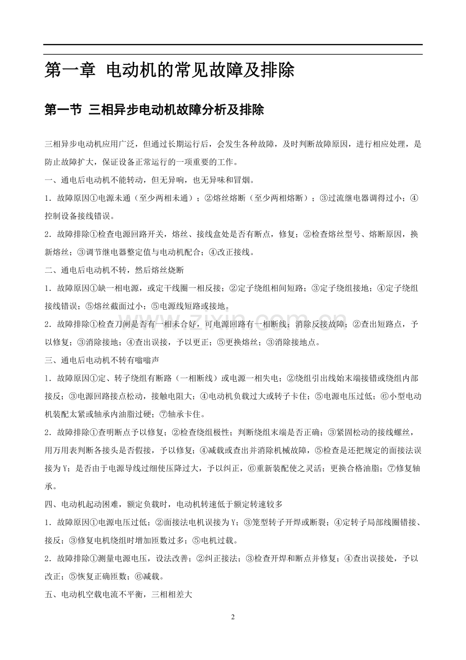 常用低压电器与电机故障解决方案教材.doc_第2页