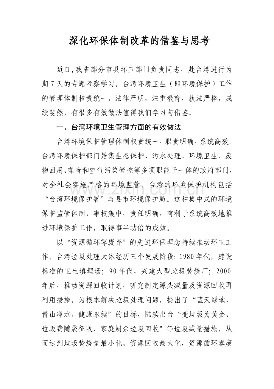 深化环保体制改革的借鉴与思考.doc_第1页