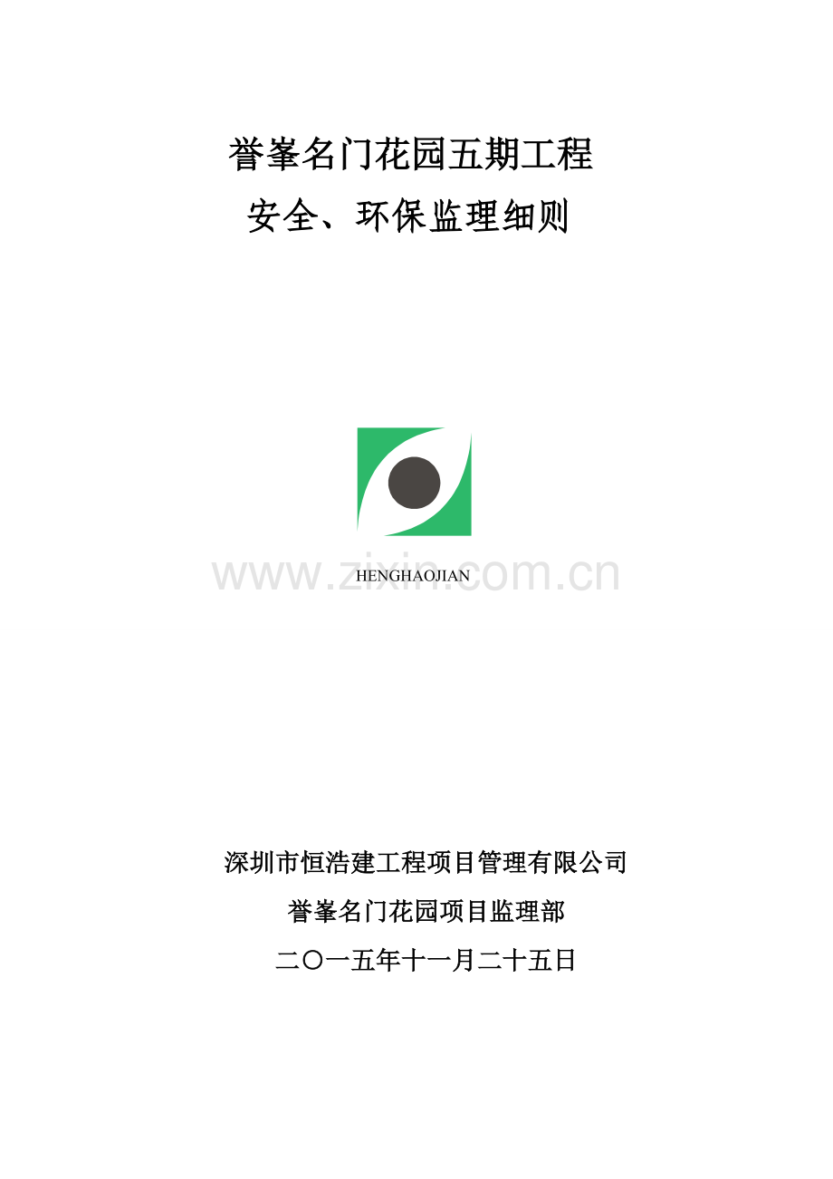 监理安全环保细则.doc_第1页