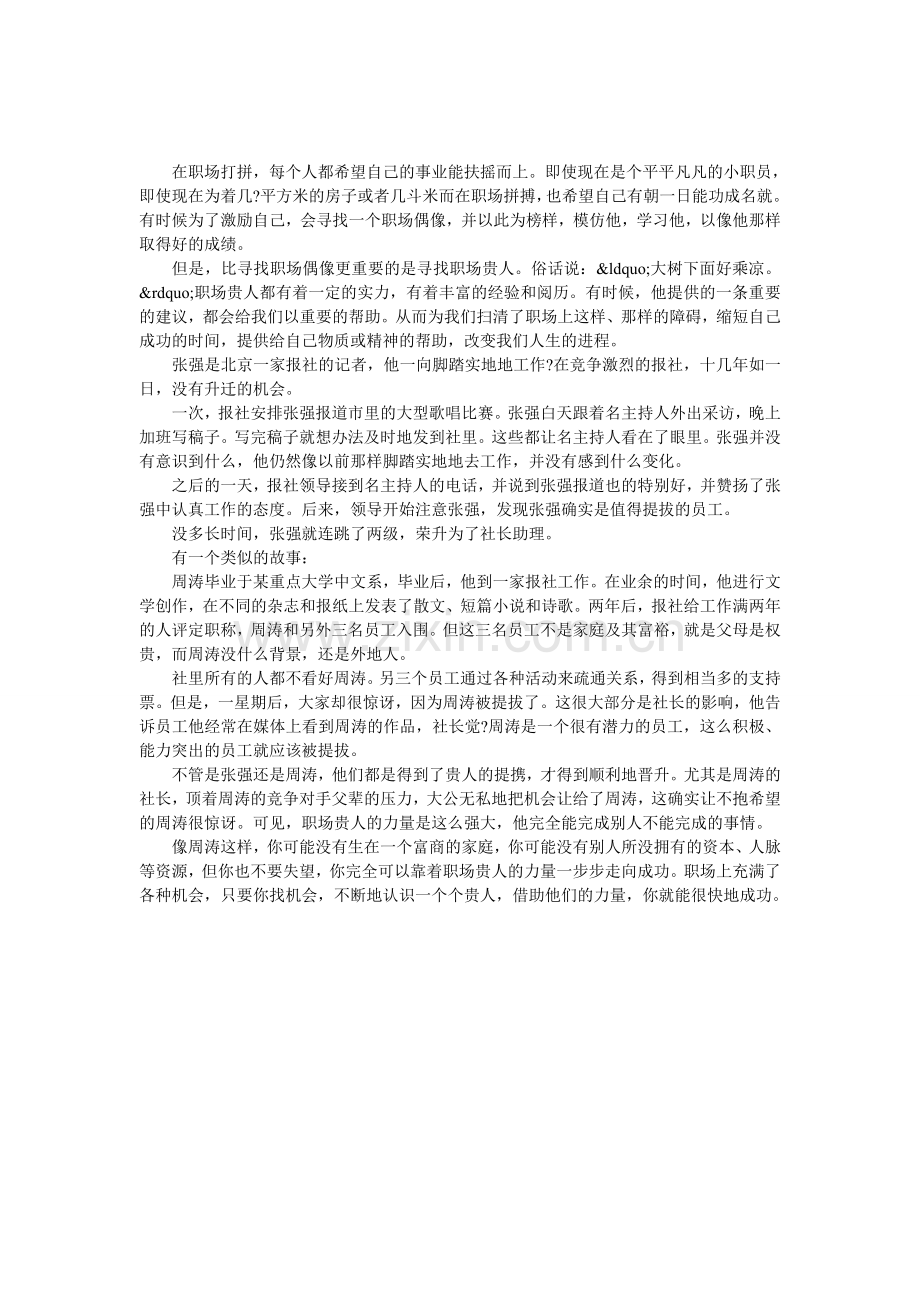 你需要职场偶像-更需要职场贵人.doc_第1页