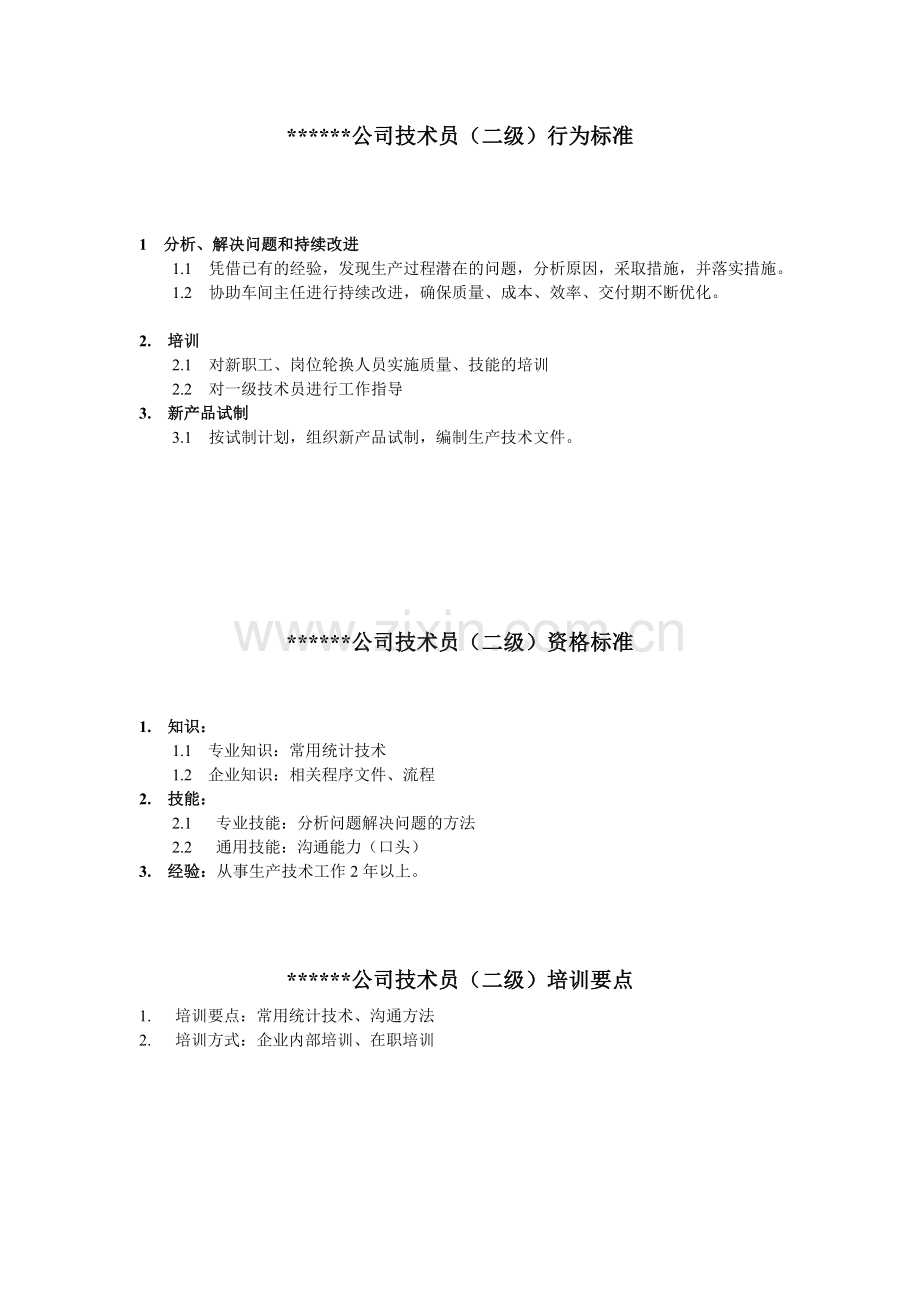 XX公司技术员行为标准.doc_第2页