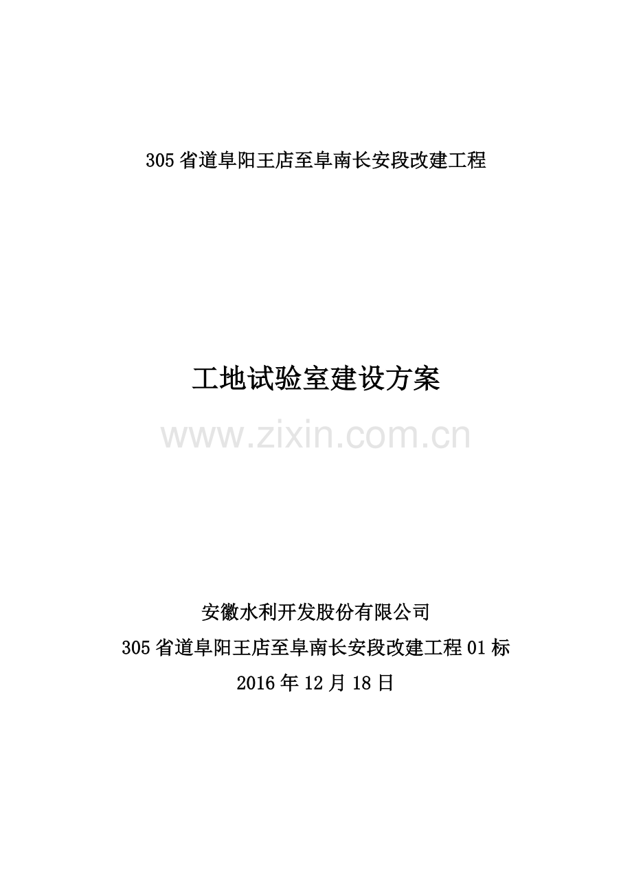工地试验室建设方案(终板).doc_第1页