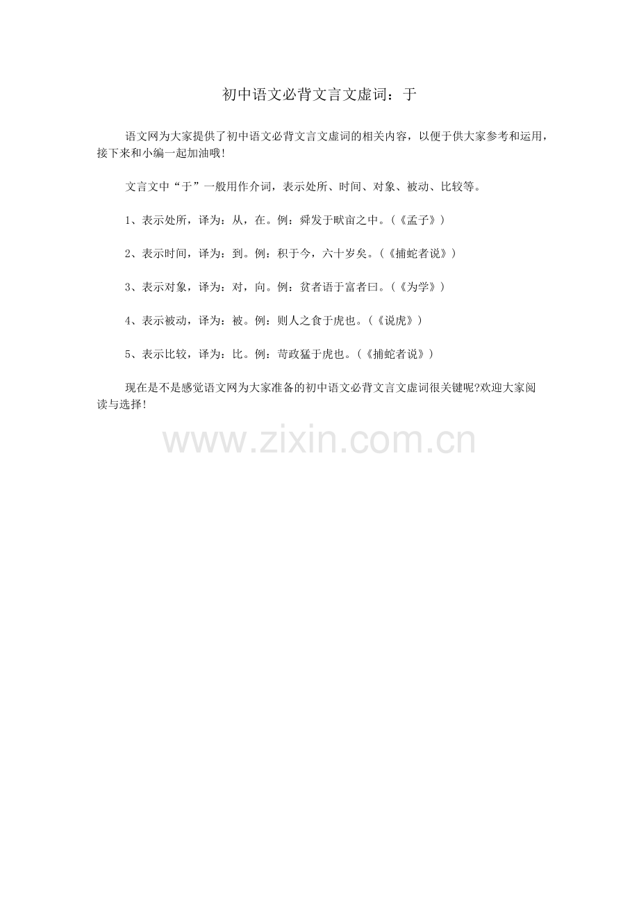初中语文必背文言文虚词：于.doc_第1页
