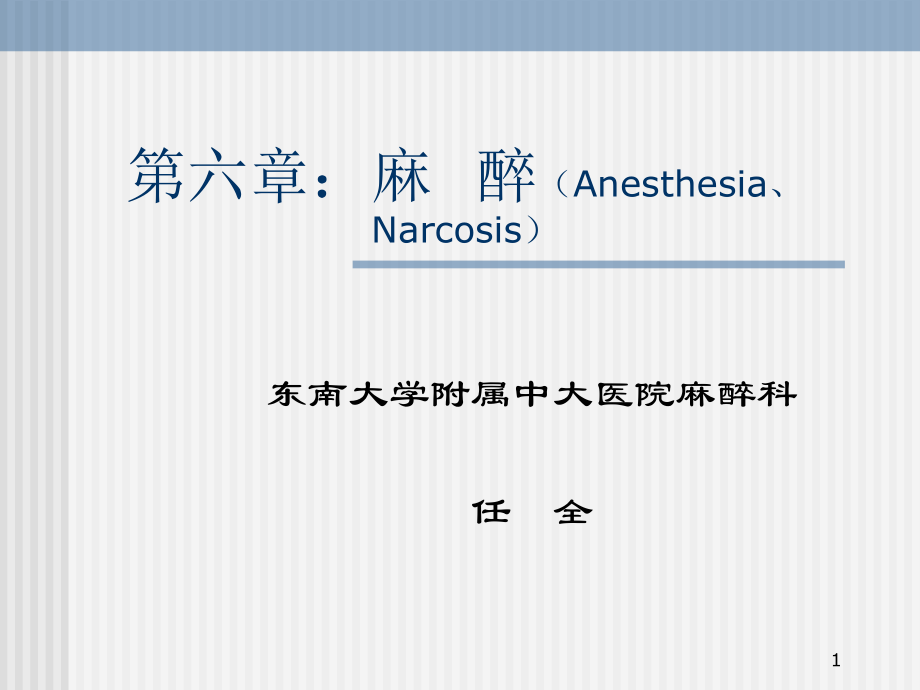 麻醉1-外科学第八版(东南大学).ppt_第1页