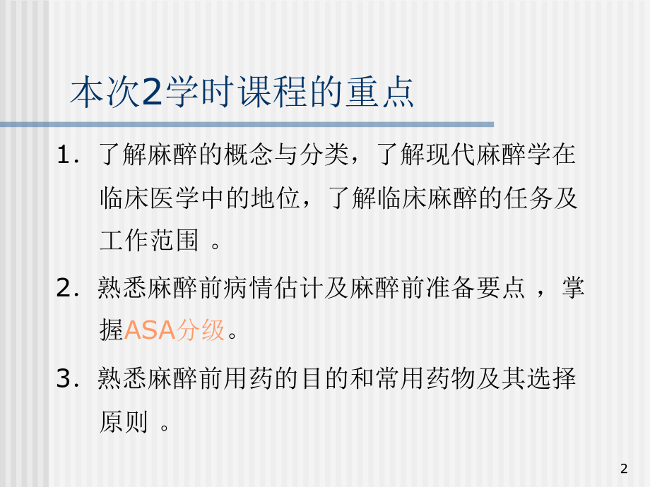 麻醉1-外科学第八版(东南大学).ppt_第2页