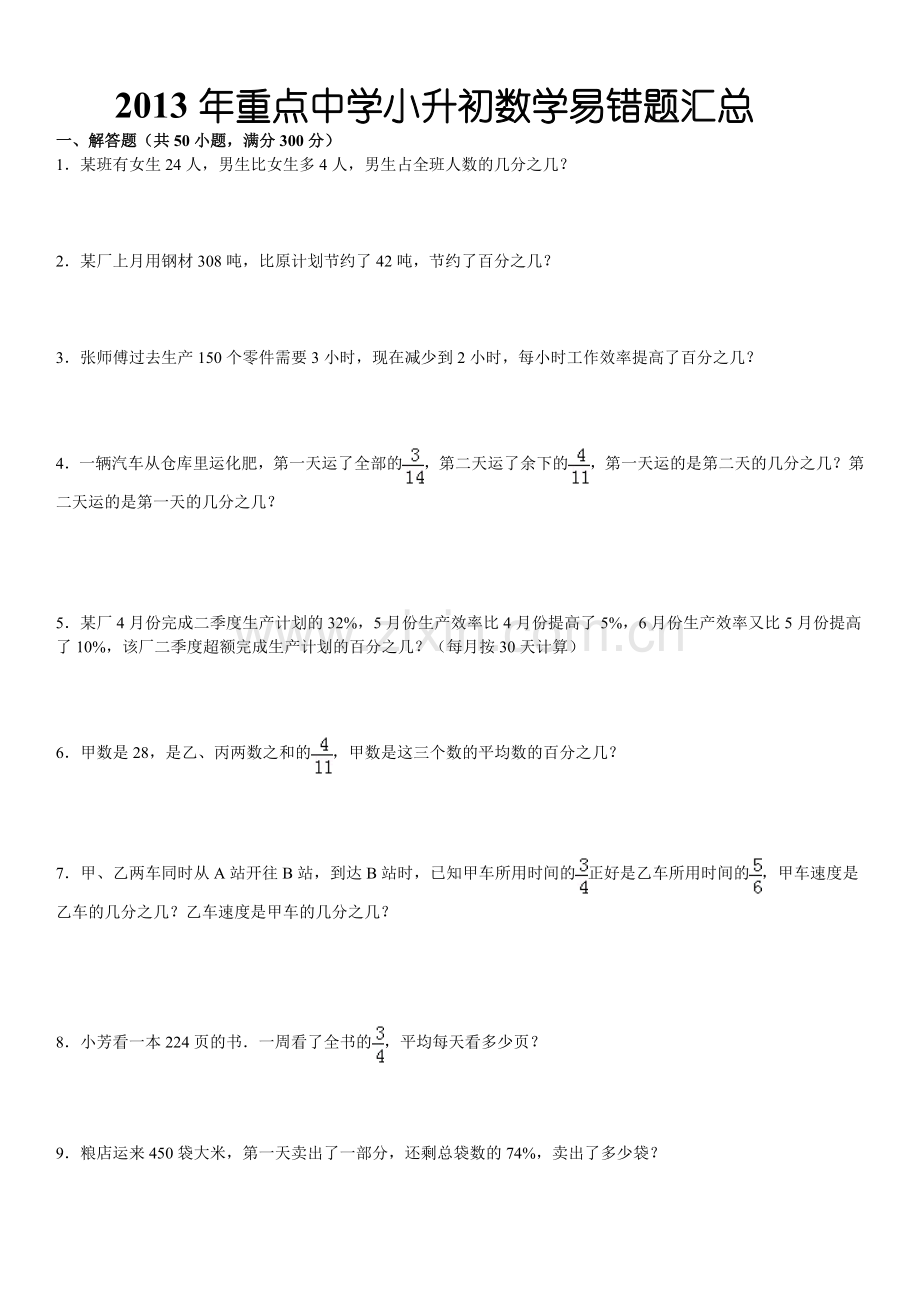 重点中学小升初数学易错题集含详解复习资料小升初数学资料.doc_第1页