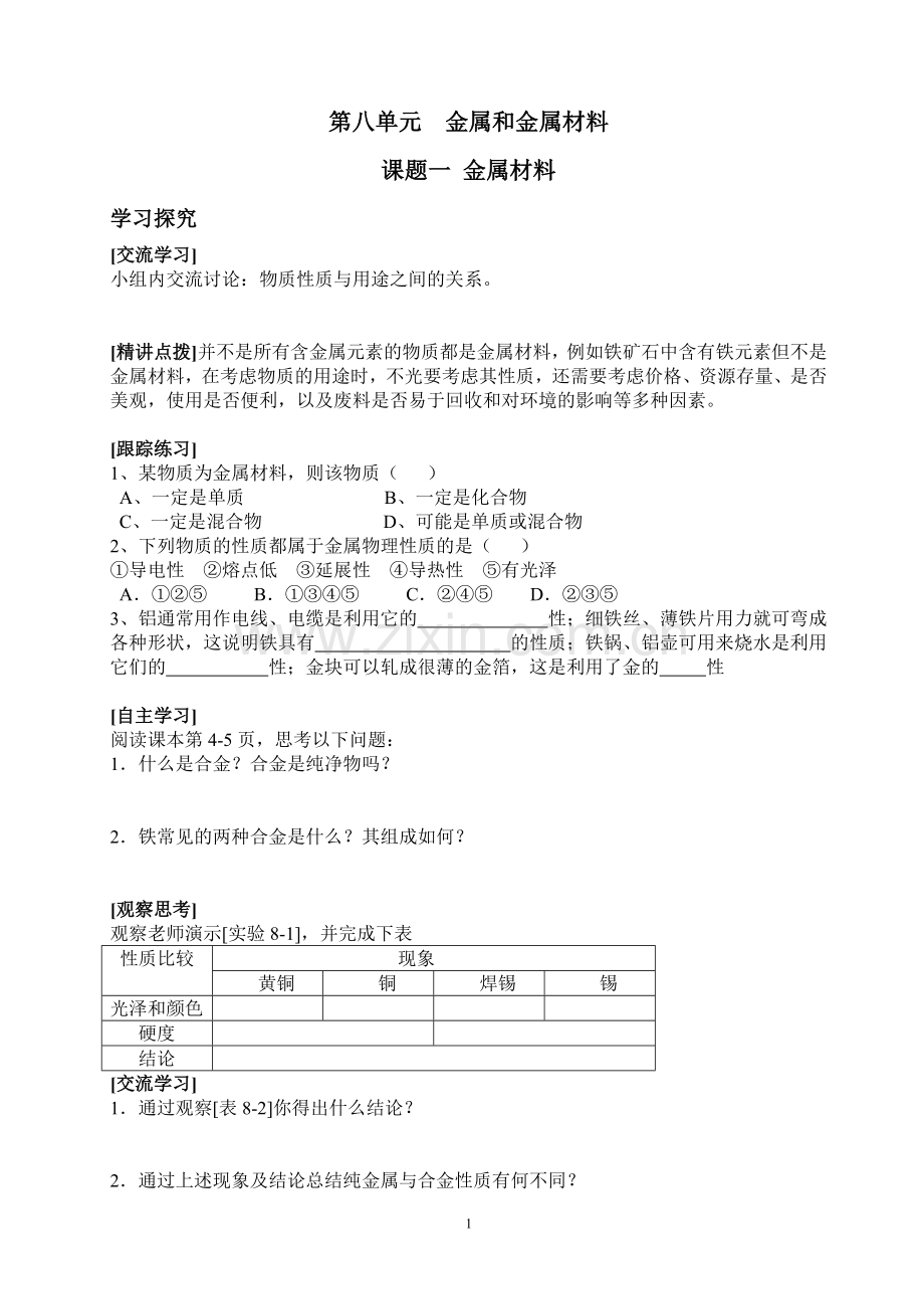 [理化生]人教版九年级下册化学全册学案-导学案.doc_第1页