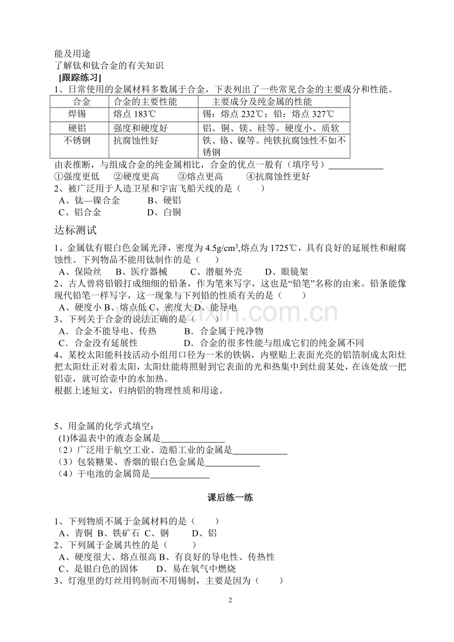 [理化生]人教版九年级下册化学全册学案-导学案.doc_第2页