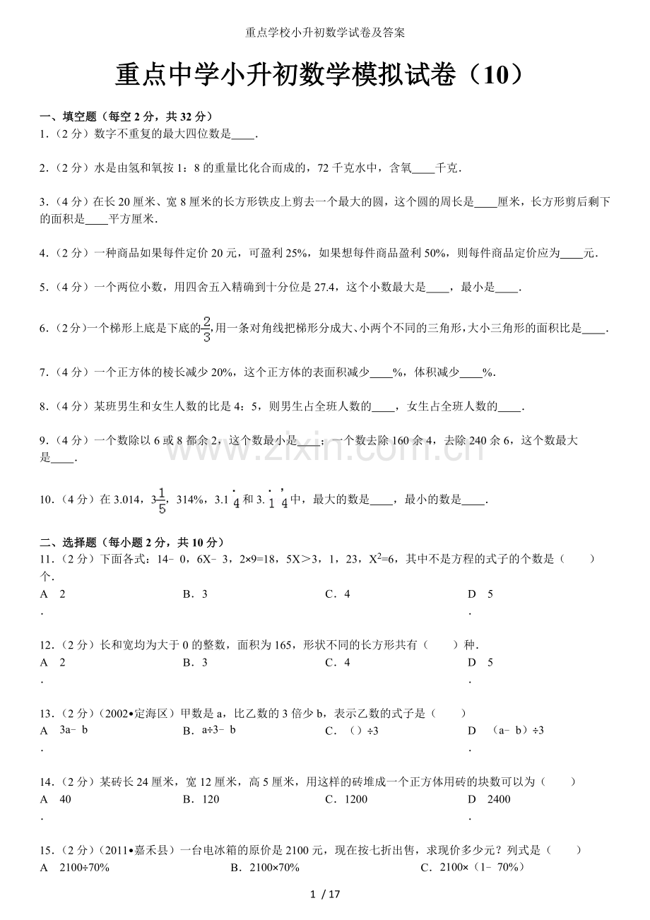 重点学校小升初数学试卷及答案.docx_第1页