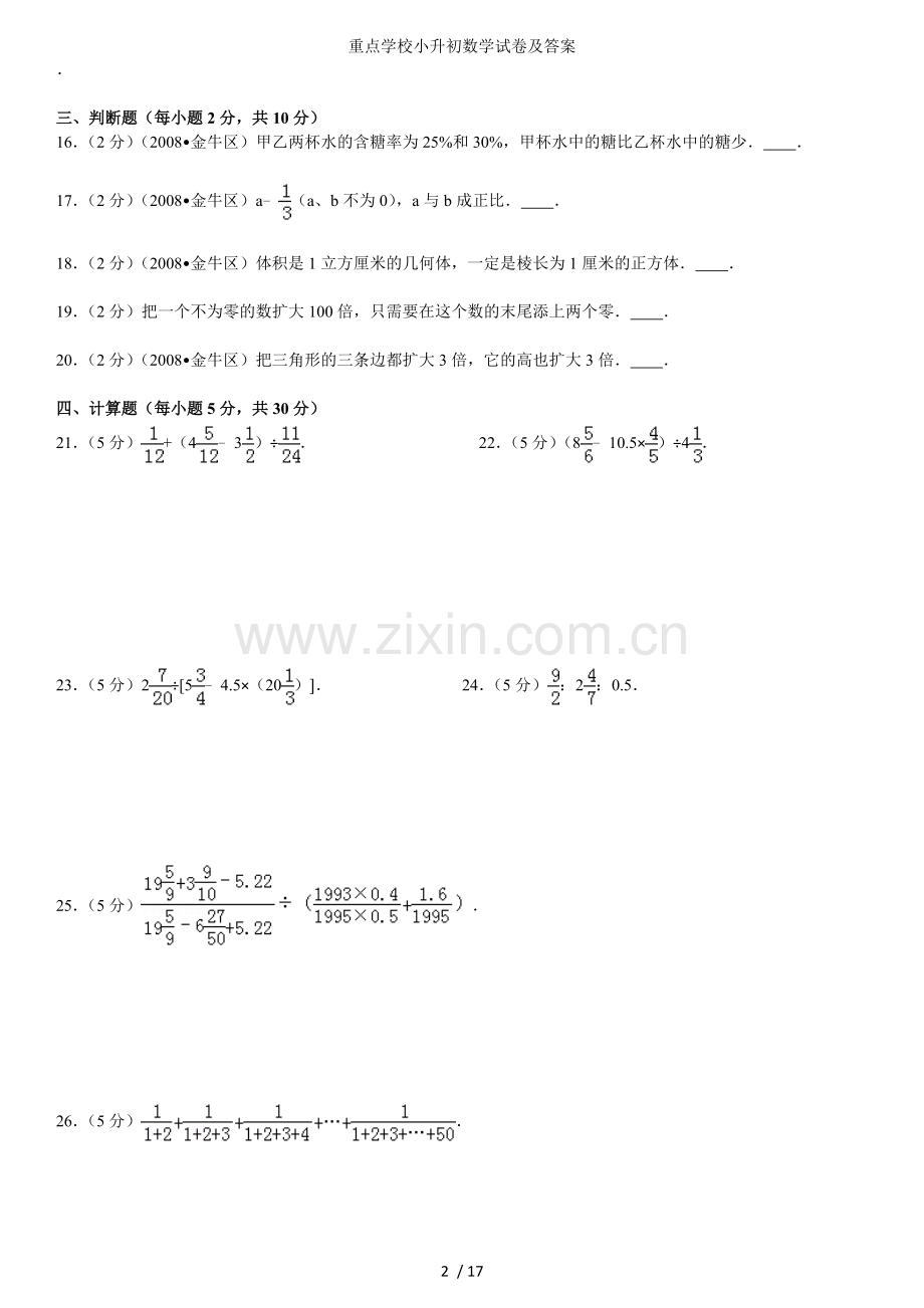 重点学校小升初数学试卷及答案.docx_第2页