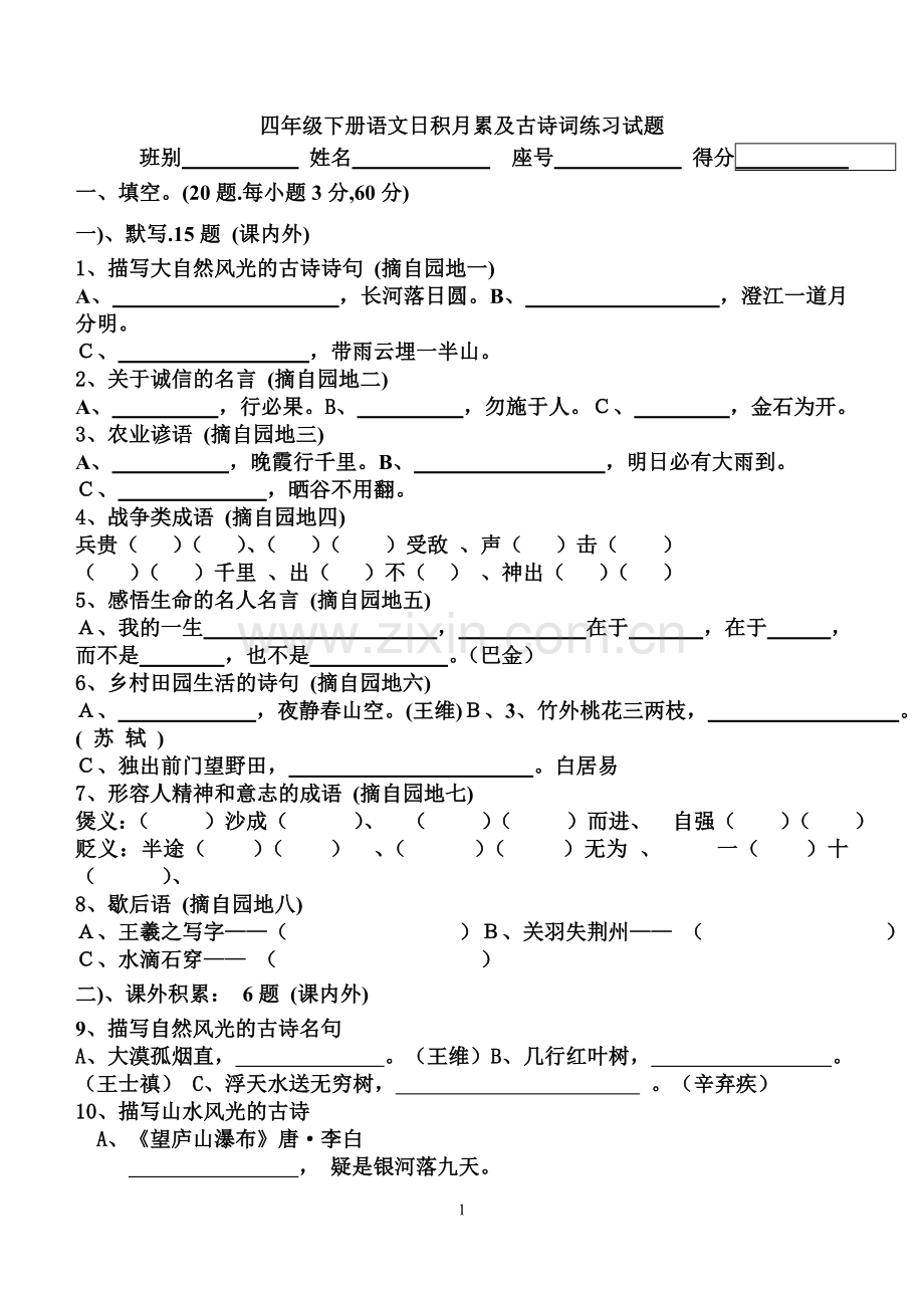 四年级语文下册基础知识测验试卷和答案.doc_第1页