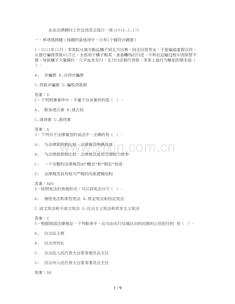 企业法律顾问工作总结范文每日一练(2016.2.17).doc_第1页
