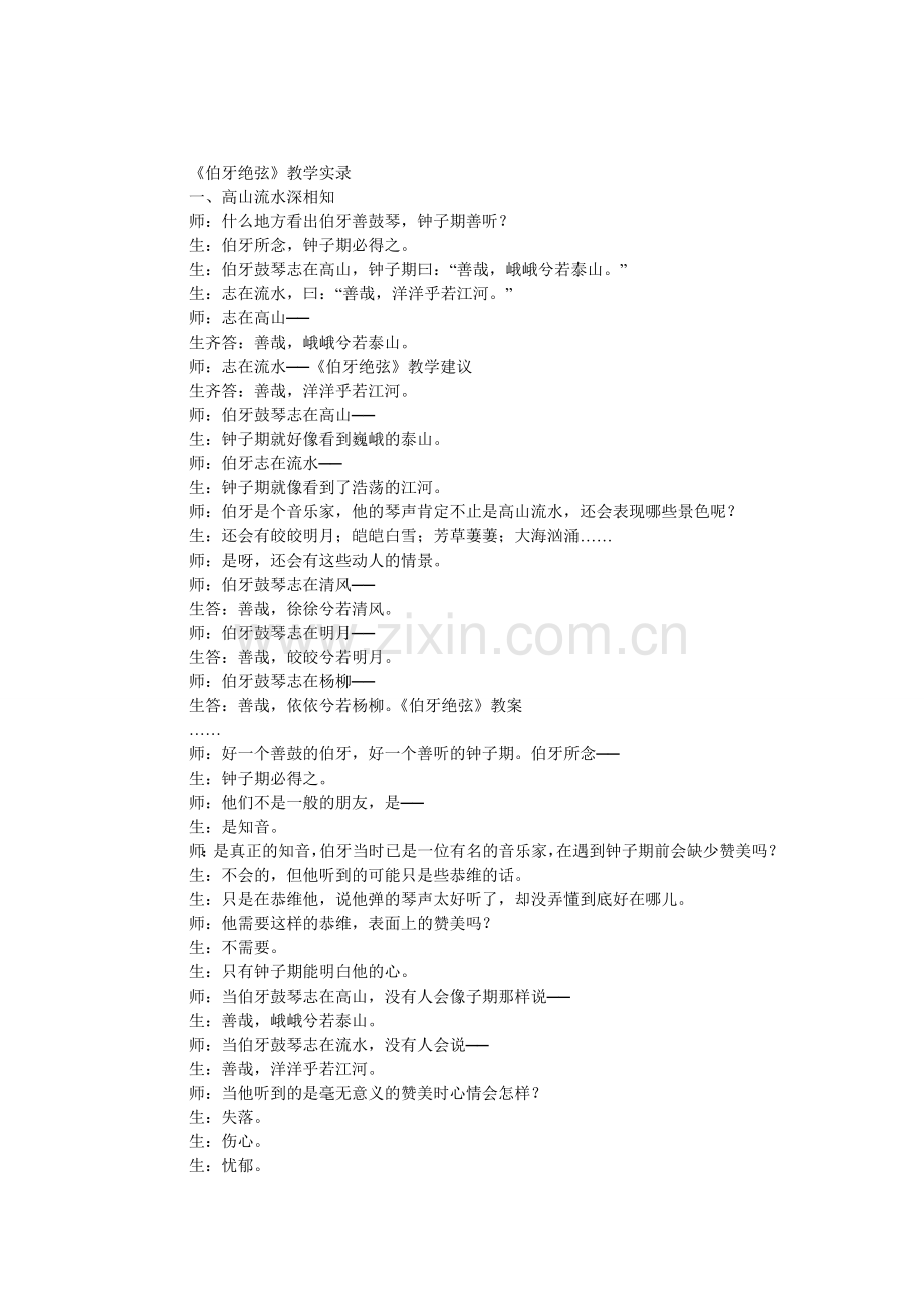《伯牙绝弦》教学实录(名师).doc_第1页