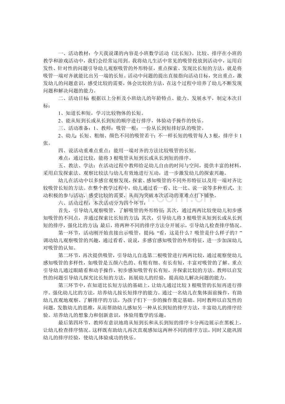 比长短幼儿园小班说课稿.doc_第1页