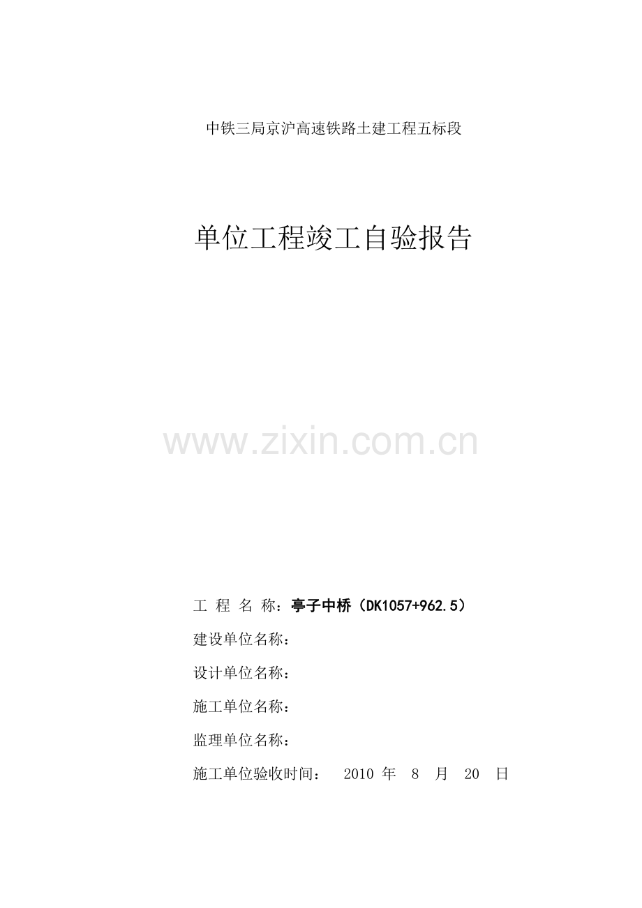 单位工程竣工自验报告范例：十工区亭子中桥单位工程自验报告.doc_第1页