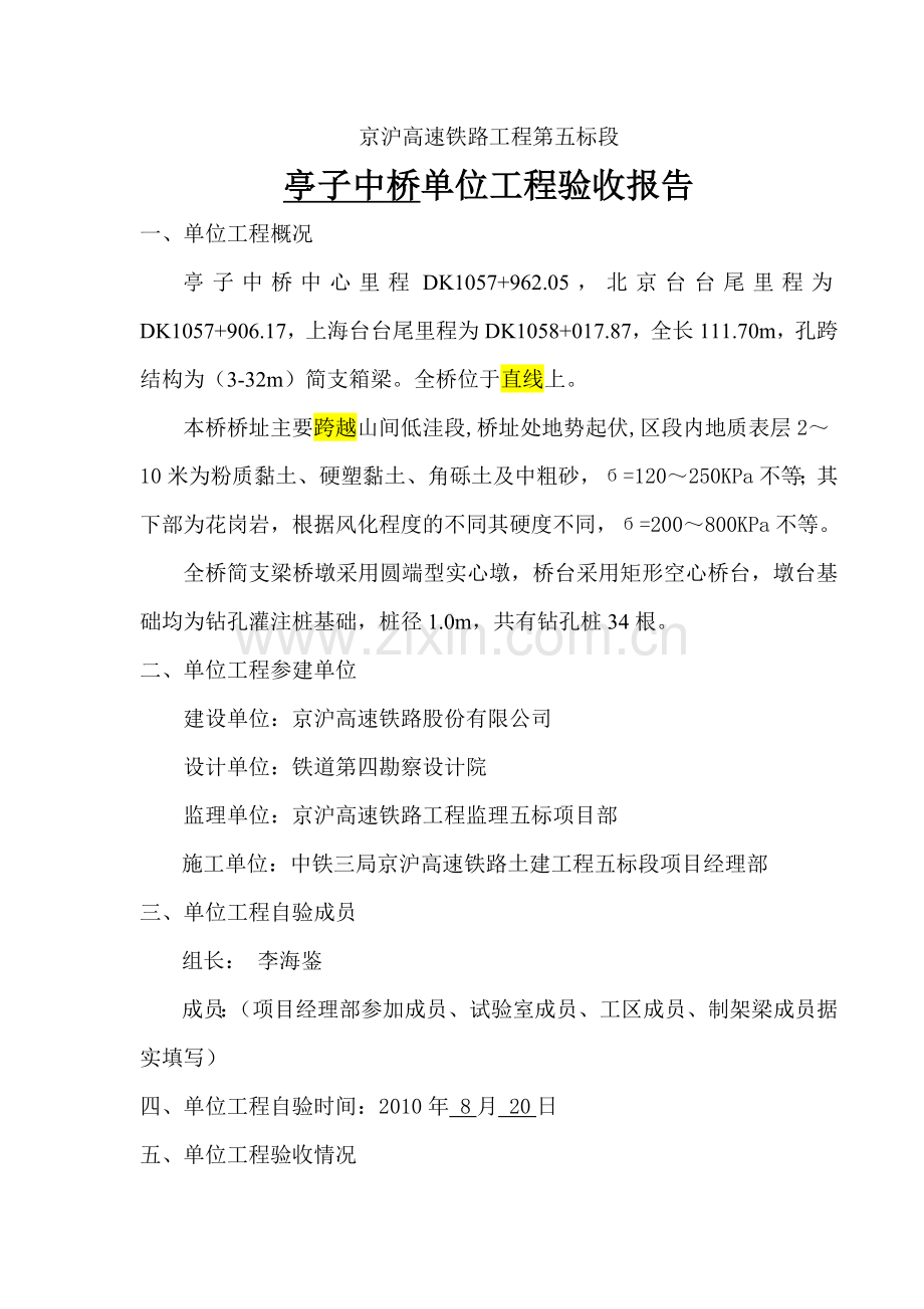 单位工程竣工自验报告范例：十工区亭子中桥单位工程自验报告.doc_第2页