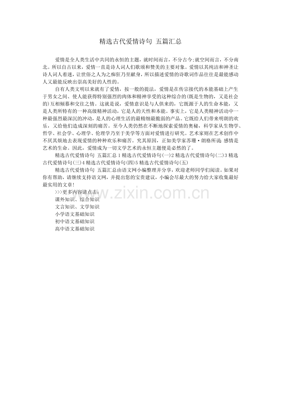 古代爱情诗句-五篇汇总.doc_第1页
