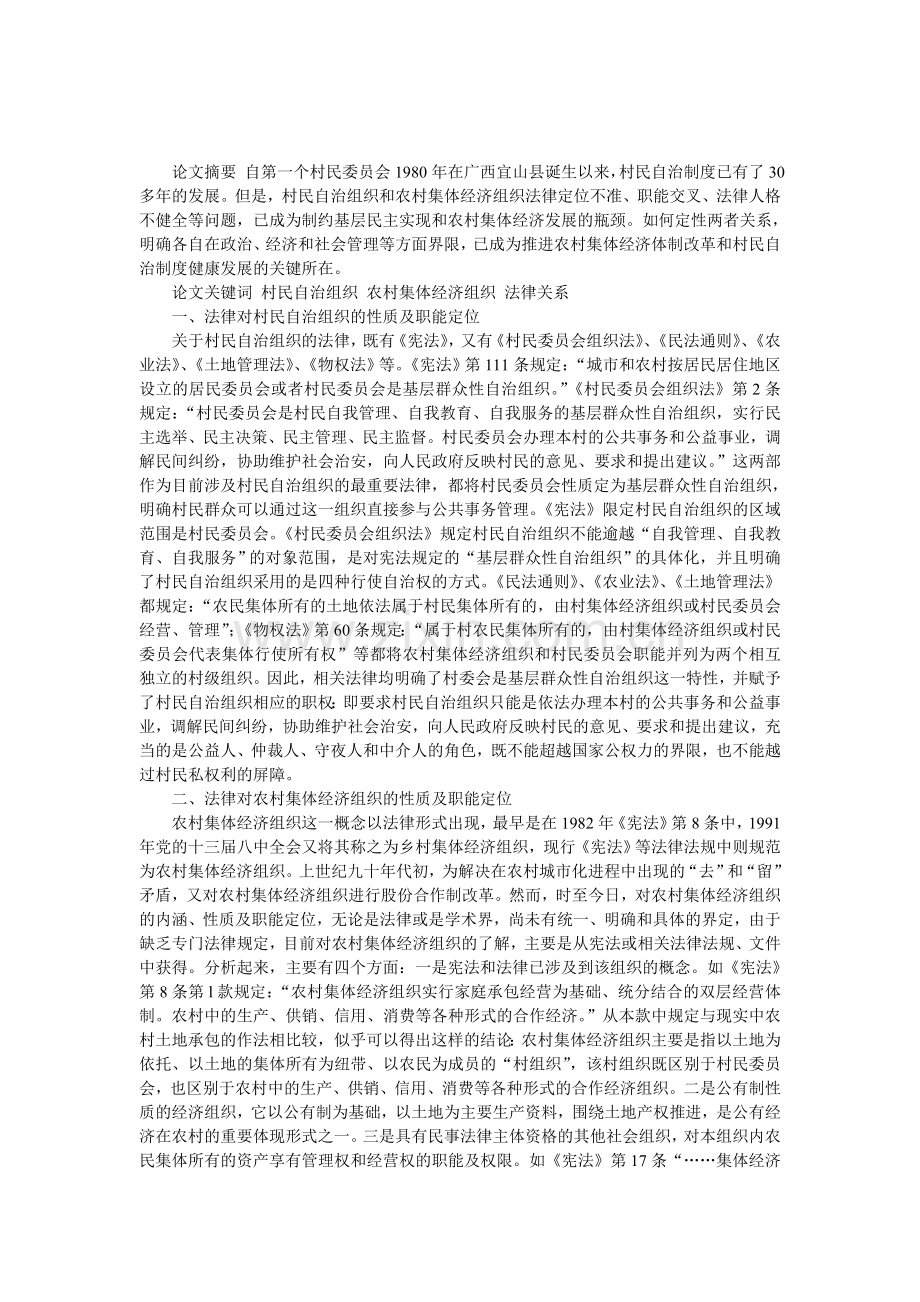 浅谈村民自治组织和农村集体经济组织法律关系辨析.doc_第1页