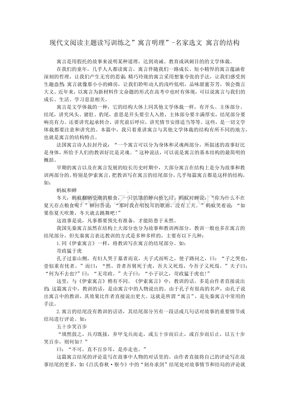 现代文阅读主题读写训练之-寓言明理--名家选文-寓言的结构.doc_第1页