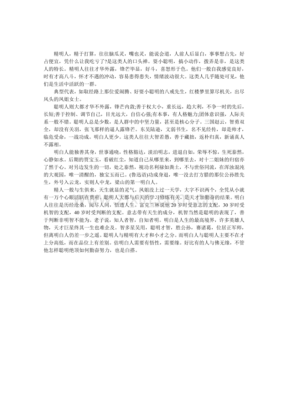 精明人聪明人明白人.doc_第1页