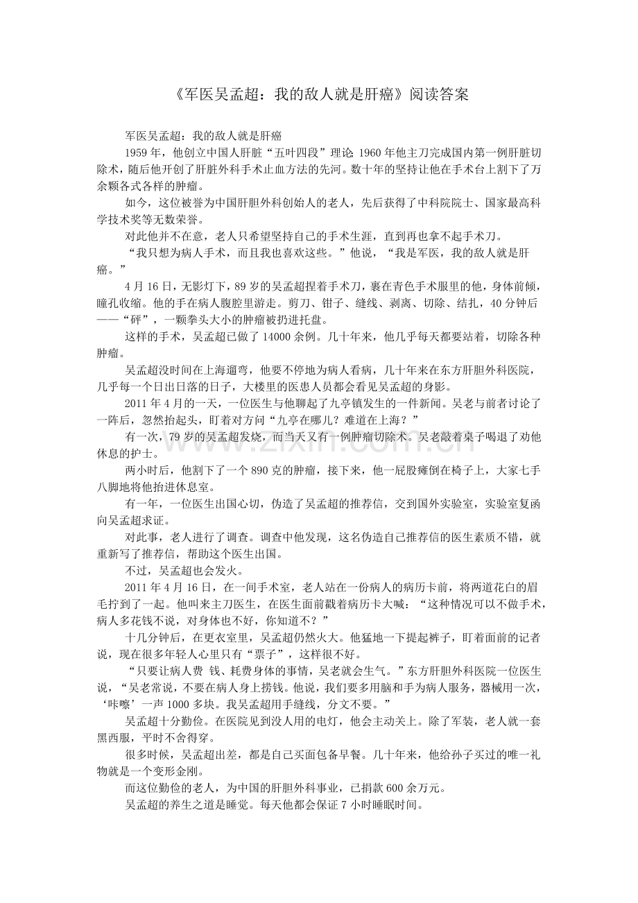 《军医吴孟超：我的敌人就是肝癌》阅读答案.doc_第1页