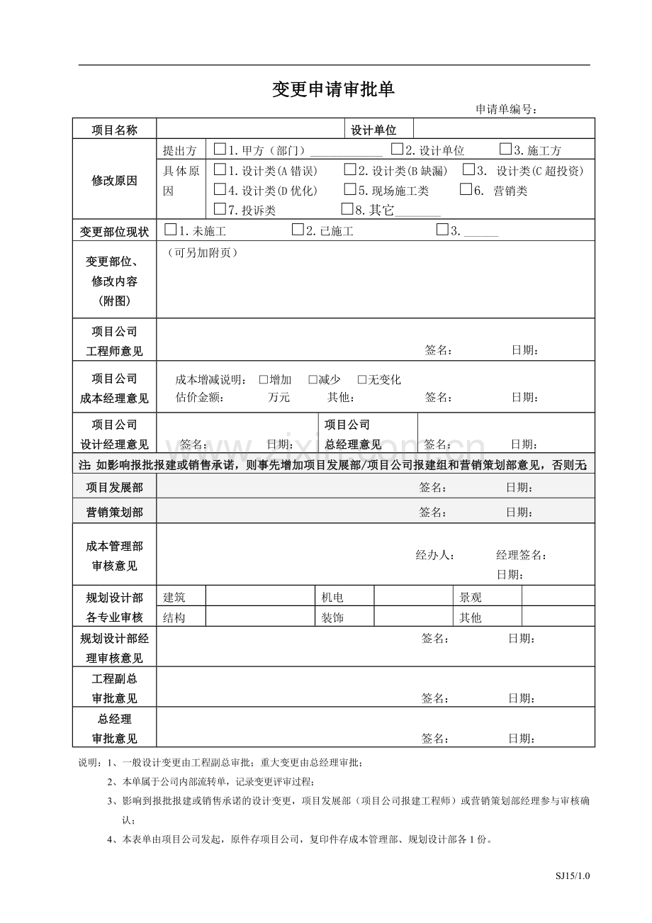 设计变更申请审批单.doc_第1页