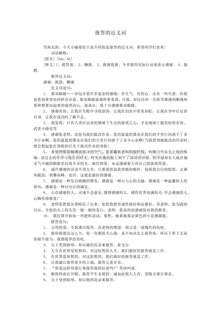 报答的近义词.doc_第1页
