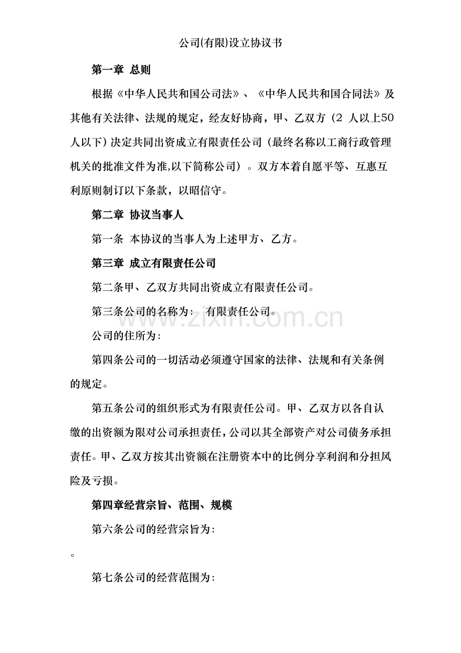 公司(有限)设立协议书.doc_第2页