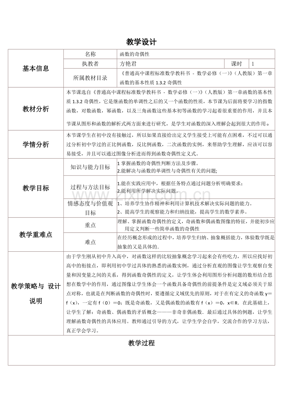 高一必修一函数的奇偶性教学设计与反思.doc_第1页