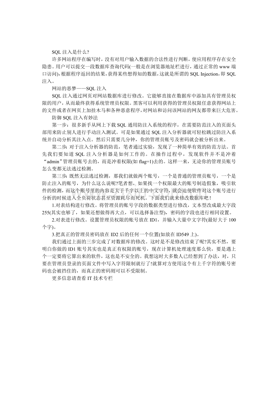 简单三步走堵死SQL-Server注入漏洞.doc_第1页