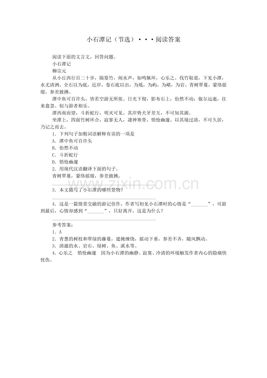 小石潭记(节选)···阅读答案.doc_第1页